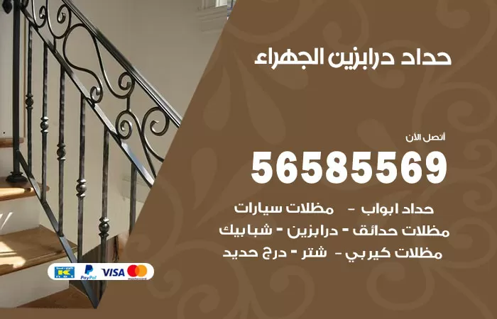 رقم حداد درابزين الجهراء / 56585569 / معلم حداد تفصيل وصيانة درابزين حديد