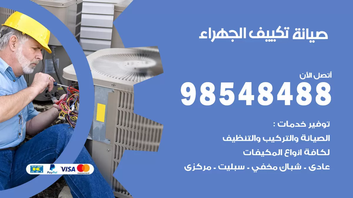 رقم صيانة تكييف الجهراء / 98548488 / فني صيانة تكييف مركزي هندي باكستاني