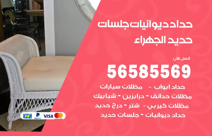 رقم حداد ديوانيات الجهراء / 56585569 / حداد جلسات حديد خارجية