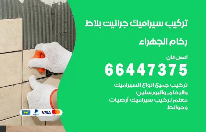 فني تركيب سيراميك الجهراء / 66447375 / معلم تركيب سيراميك جرانيت بورسلان بلاط رخام