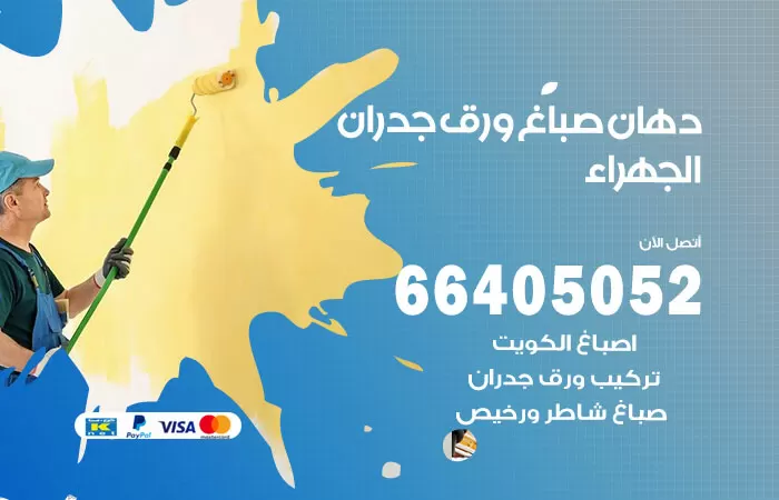 فني صباغ الجهراء / 66405052 / صباغ شاطر ورخيص أصباغ الكويت