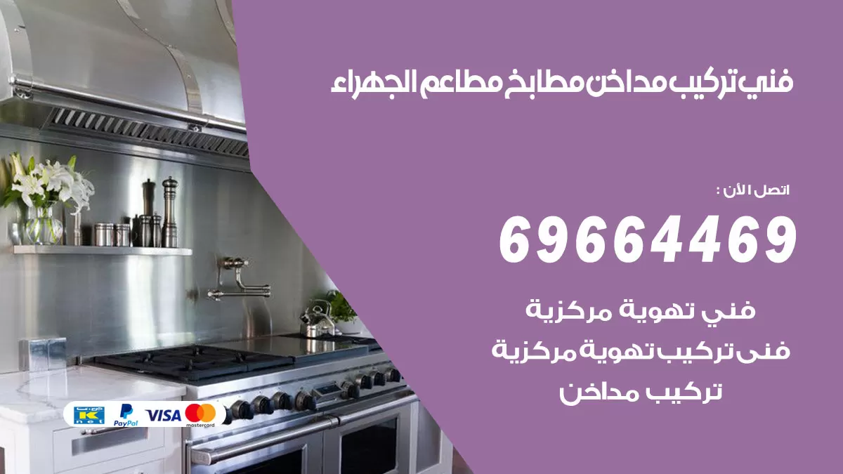 رقم فني تركيب مداخن الجهراء / 69664469 / تركيب مداخن هود مطابخ مطاعم