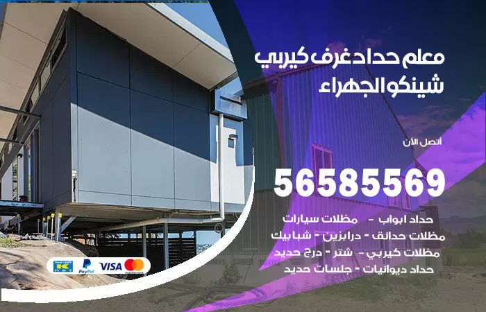 رقم حداد غرف كيربي الجهراء / 56585569 / فني حداد غرف شينكو مخازن شبره