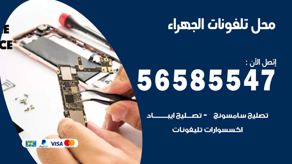 رقم محل تلفونات الجهراء / 56585547 / فني تصليح تلفون ايفون سامسونج خدمة منازل