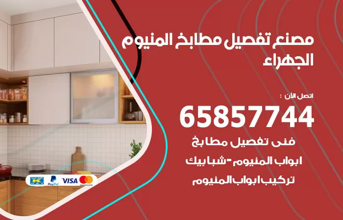 رقم تفصيل مطابخ المنيوم الجهراء / 65857744 / مصنع جميع أعمال الالمنيوم