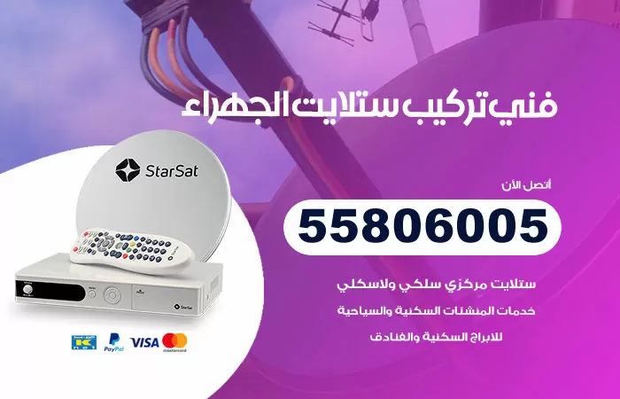 رقم تركيب ستلايت الجهراء / 65651441 / فني ستلايت 24 ساعة