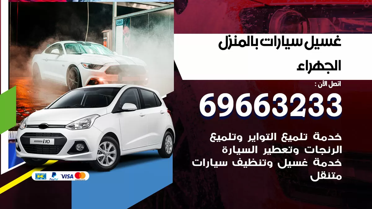 رقم غسيل سيارات الجهراء / 67661662 / غسيل وتنظيف سيارات متنقل أمام المنزل