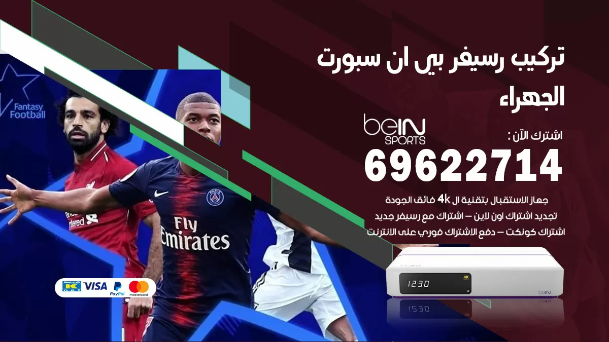 فني رسيفر بي ان سبورت الجهراء / 99009693  / تركيب رسيفر bein sport