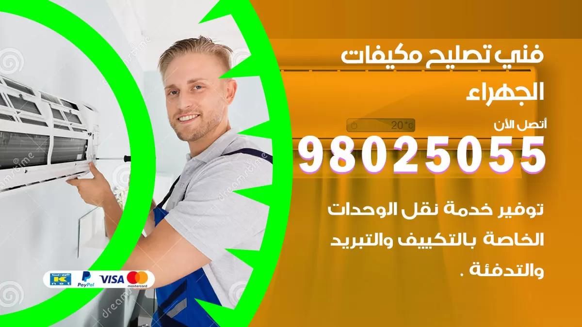 رقم تصليح تكييف الجهراء / 98548488 / فني تصليح تكييف مركزي هندي باكستاني