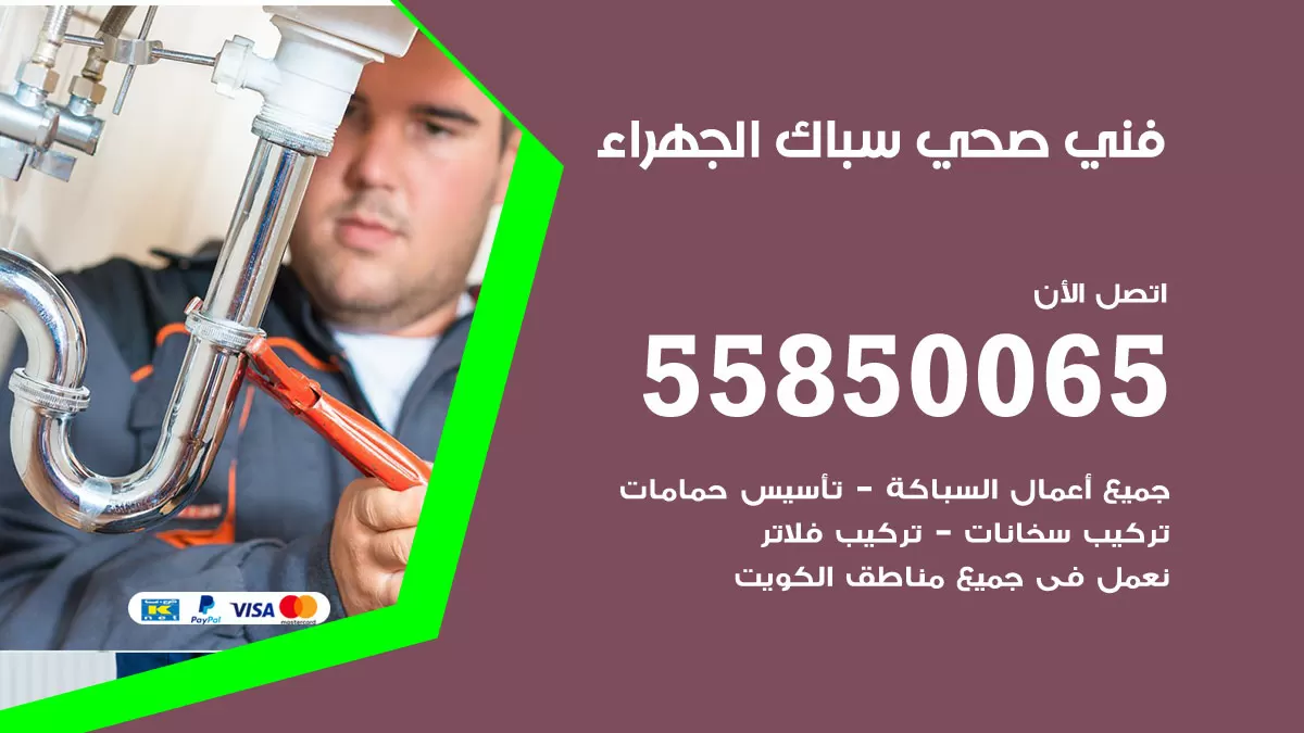 هاتف فني صحي الجهراء / 55850065 / معلم صحي سباك