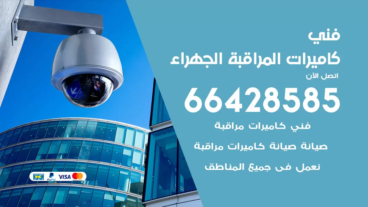 رقم فني كاميرات الجهراء / 66428585 / تركيب صيانة كاميرات مراقبة بدالات انتركم