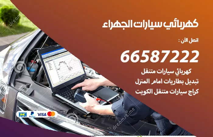 رقم كهربائي سيارات الجهراء / 66587222 / خدمة تصليح كهرباء سيارات أمام المنزل