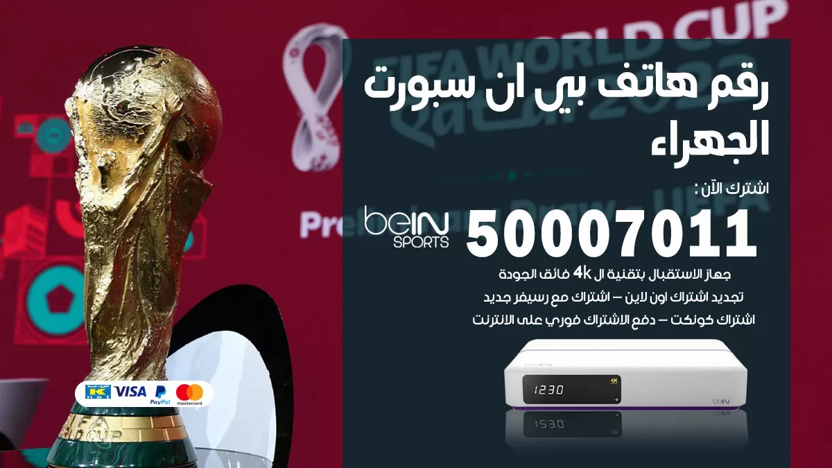 رقم وكلاء بي ان سبورت الجهراء / 50007011 / أرقام تلفون bein sport