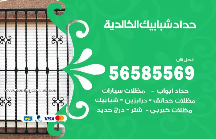رقم حداد شبابيك الخالدية / 56585569 / معلم حداد شبابيك أبواب درابزين درج مظلات