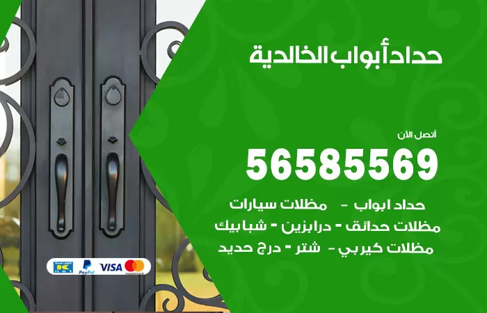 رقم حداد أبواب الخالدية / 56585569 / معلم حداد جميع أعمال الحدادة