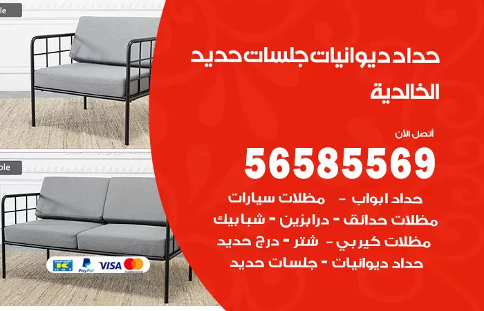 رقم حداد ديوانيات الخالدية / 56585569 / حداد جلسات حديد خارجية