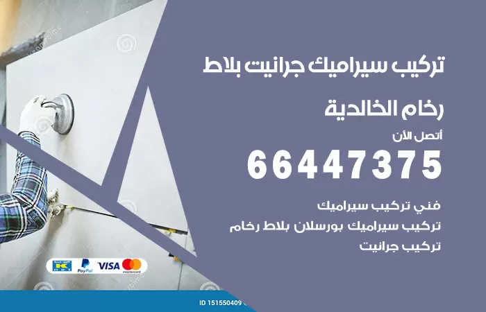 فني تركيب سيراميك الخالدية / 66447375 / معلم تركيب سيراميك جرانيت بورسلان بلاط رخام