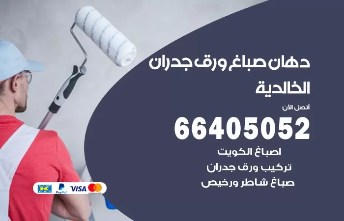 فني صباغ الخالدية / 66405052 / صباغ شاطر ورخيص أصباغ الكويت