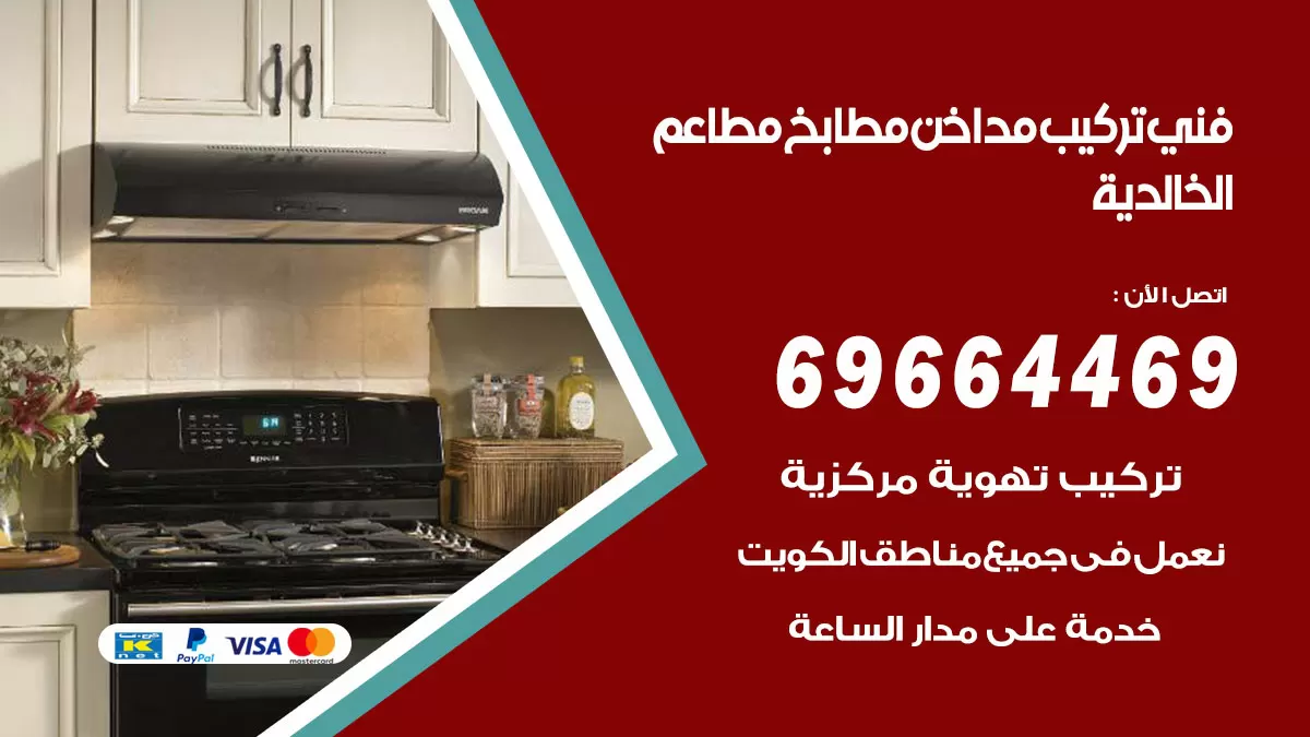 رقم فني تركيب مداخن الخالدية / 69664469 / تركيب مداخن هود مطابخ مطاعم