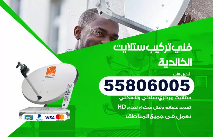 رقم تركيب ستلايت الخالدية / 65651441 / فني ستلايت 24 ساعة