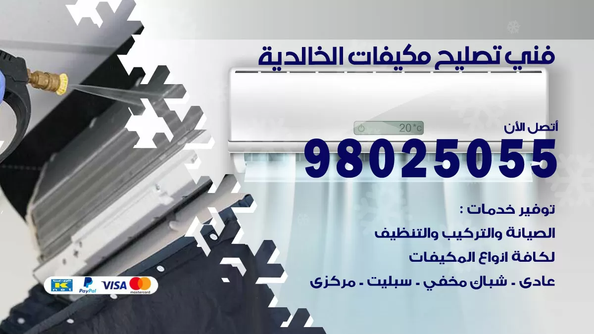 رقم تصليح تكييف الخالدية / 98548488 / فني تصليح تكييف مركزي هندي باكستاني
