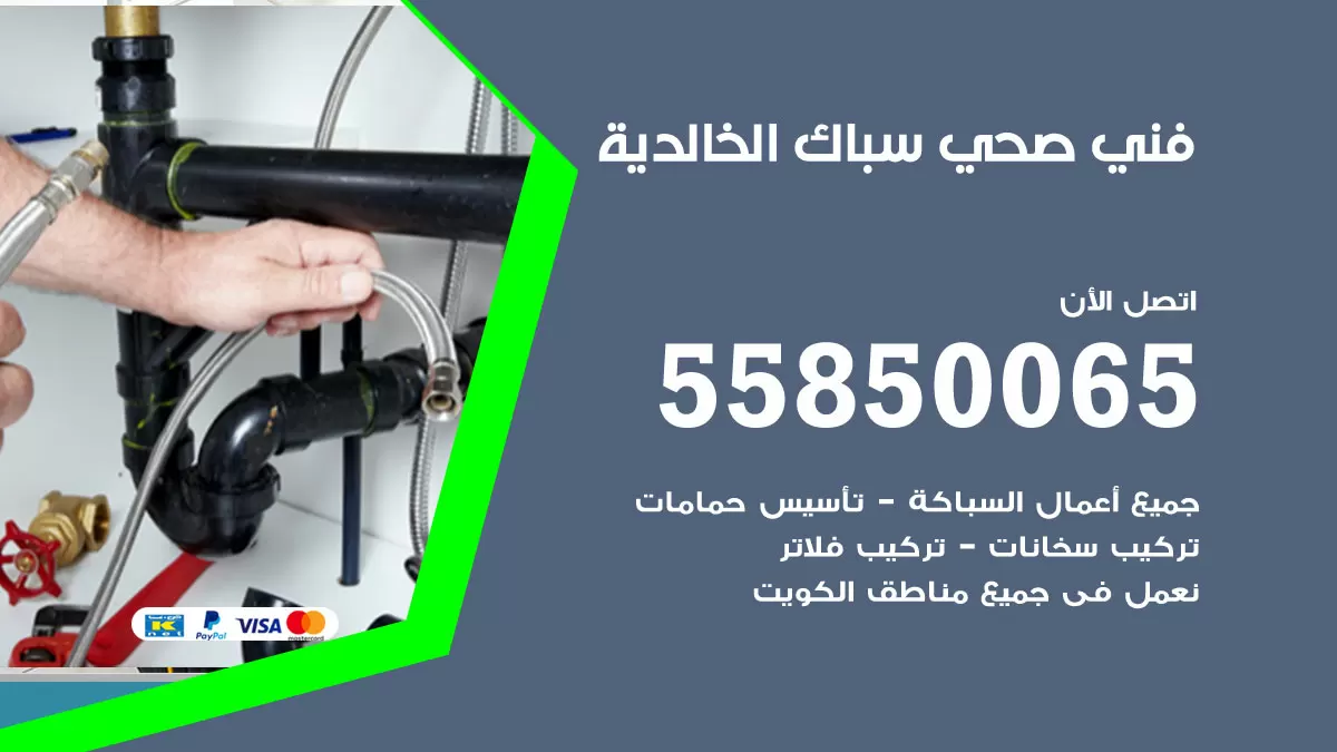 هاتف فني صحي الخالدية / 55850065 / معلم صحي سباك