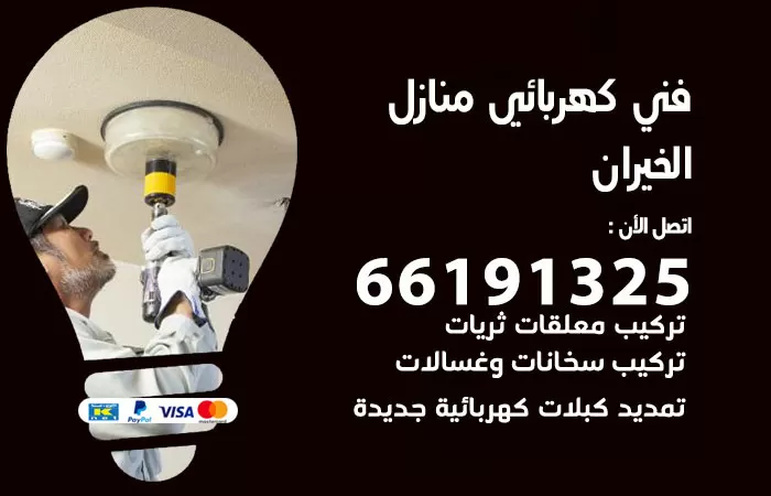رقم كهربائي الخيران / 66191325 / فني كهربائي منازل 24 ساعة