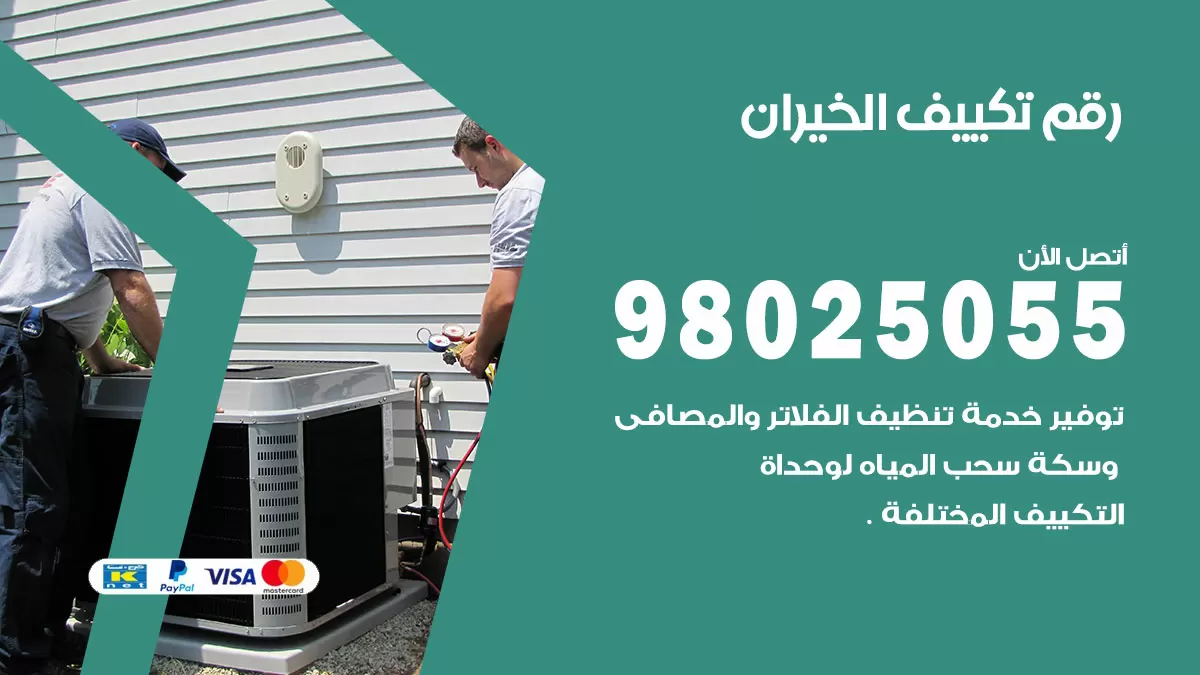 تركيب تكييف الخيران / 98025055 / رقم فني تكييف مركزي الكويت