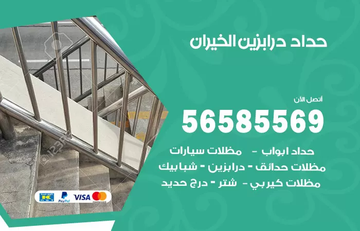رقم حداد درابزين الخيران / 56585569 / معلم حداد تفصيل وصيانة درابزين حديد