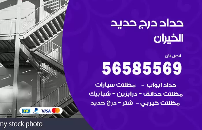 رقم حداد درج حديد الخيران / 56585569 / فني حداد أبواب درابزين شباك مظلات