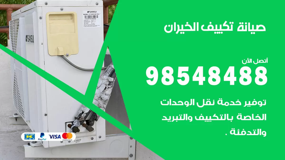رقم صيانة تكييف الخيران / 98548488 / فني صيانة تكييف مركزي هندي باكستاني