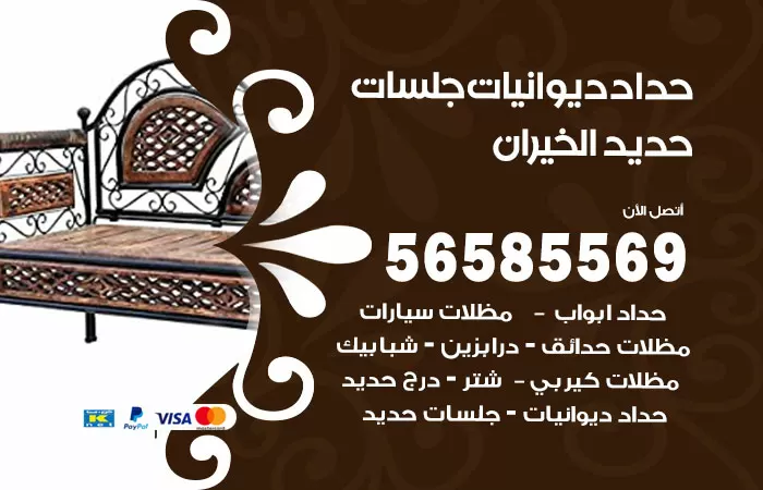 رقم حداد ديوانيات الخيران / 56585569 / حداد جلسات حديد خارجية