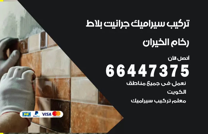 فني تركيب سيراميك الخيران / 66447375 / معلم تركيب سيراميك جرانيت بورسلان بلاط رخام