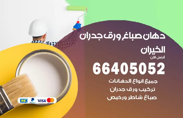 فني صباغ الخيران / 66405052 / صباغ شاطر ورخيص أصباغ الكويت