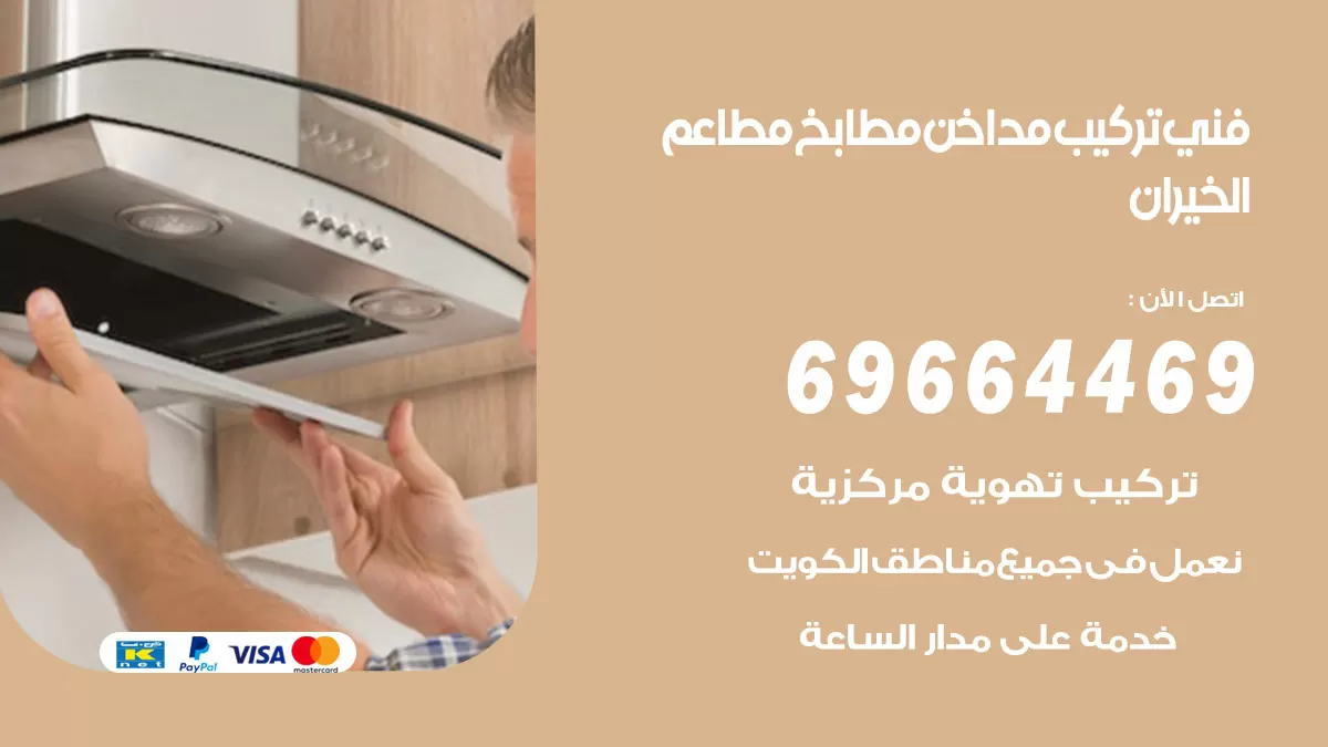 رقم فني تركيب مداخن الخيران / 69664469 / تركيب مداخن هود مطابخ مطاعم