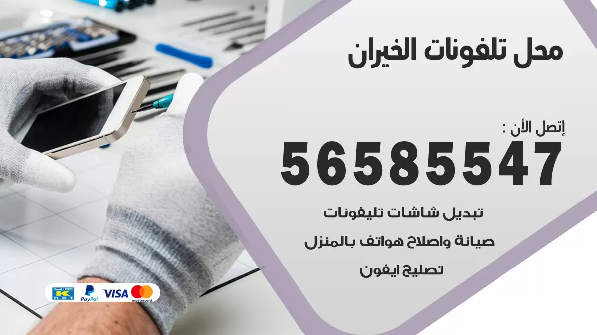 رقم محل تلفونات الخيران / 56585547 / فني تصليح تلفون ايفون سامسونج خدمة منازل