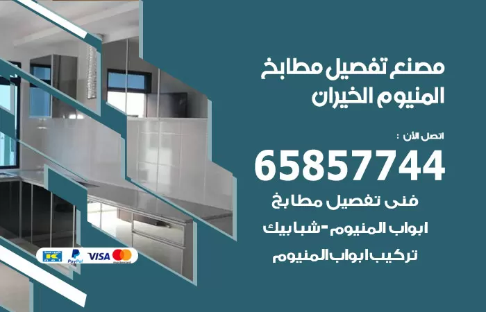 رقم تفصيل مطابخ المنيوم الخيران / 65857744 / مصنع جميع أعمال الالمنيوم