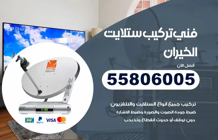 رقم تركيب ستلايت الخيران / 65651441 / فني ستلايت 24 ساعة