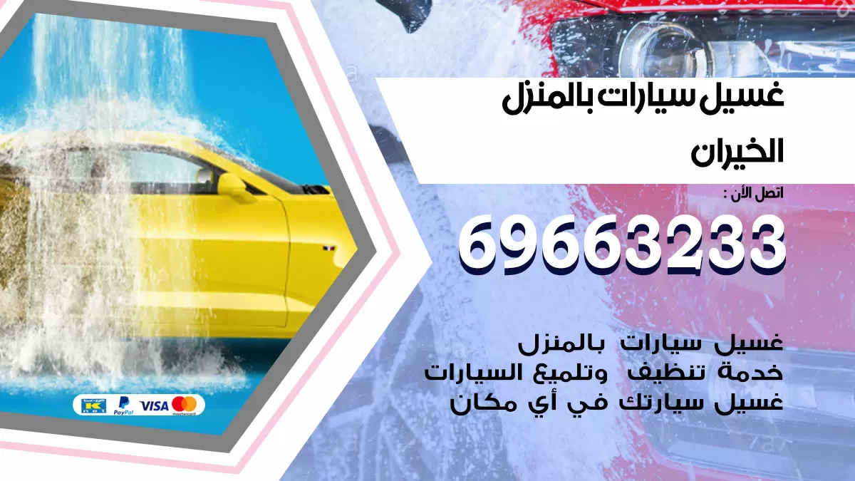 رقم غسيل سيارات الخيران / 67661662 / غسيل وتنظيف سيارات متنقل أمام المنزل