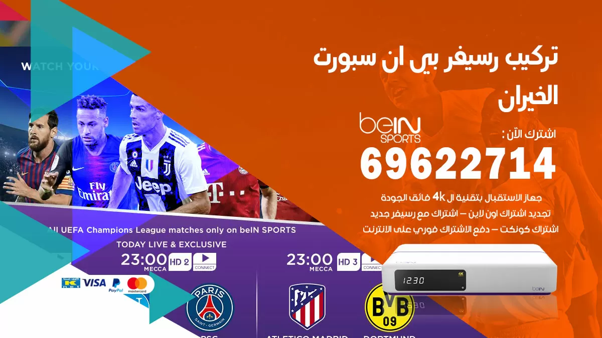 فني رسيفر بي ان سبورت الخيران / 99009693  / تركيب رسيفر bein sport