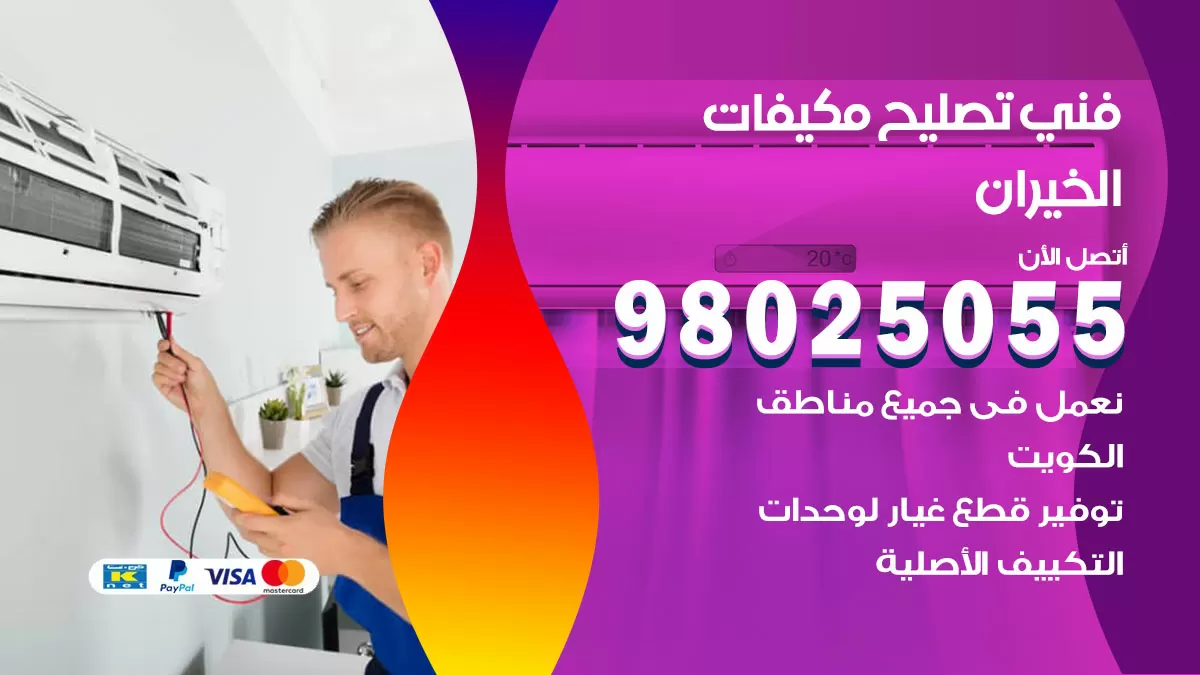 رقم تصليح تكييف الخيران / 98548488 / فني تصليح تكييف مركزي هندي باكستاني