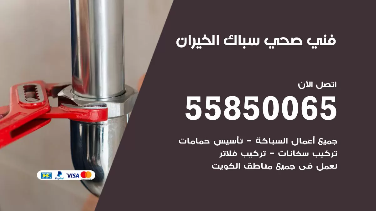 هاتف فني صحي الخيران / 55850065 / معلم صحي سباك