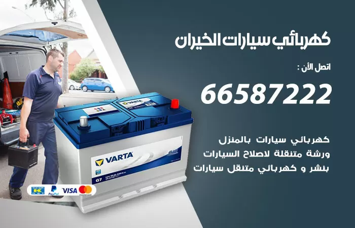 رقم كهربائي سيارات الخيران / 66587222 / خدمة تصليح كهرباء سيارات أمام المنزل