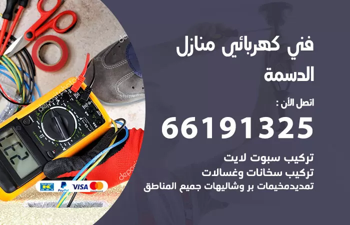 رقم كهربائي الدسمة / 66191325 / فني كهربائي منازل 24 ساعة