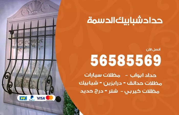 رقم حداد شبابيك الدسمة / 56585569 / معلم حداد شبابيك أبواب درابزين درج مظلات