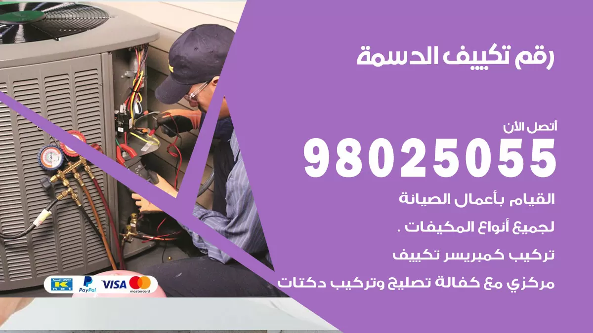 تركيب تكييف الدسمة / 98025055 / رقم فني تكييف مركزي الكويت