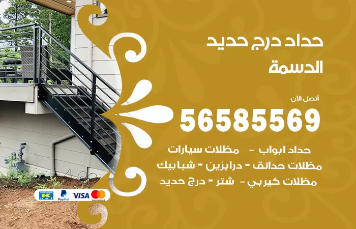 رقم حداد درج حديد الدسمة / 56585569 / فني حداد أبواب درابزين شباك مظلات