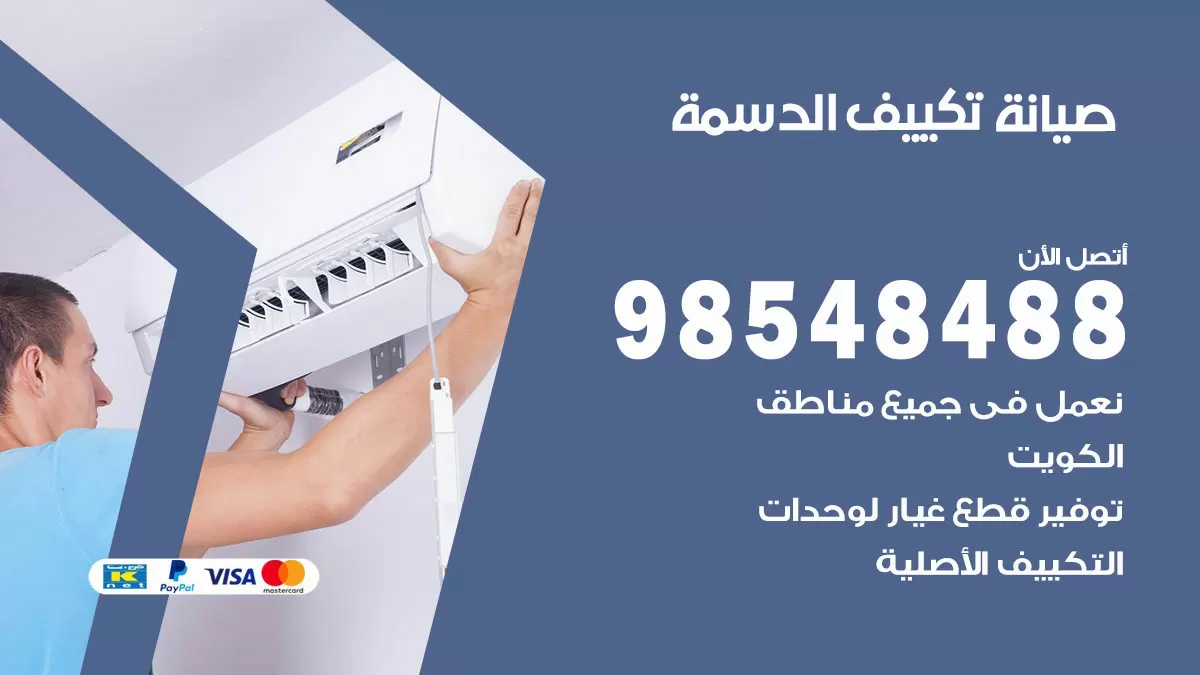 رقم صيانة تكييف الدسمة / 98548488 / فني صيانة تكييف مركزي هندي باكستاني