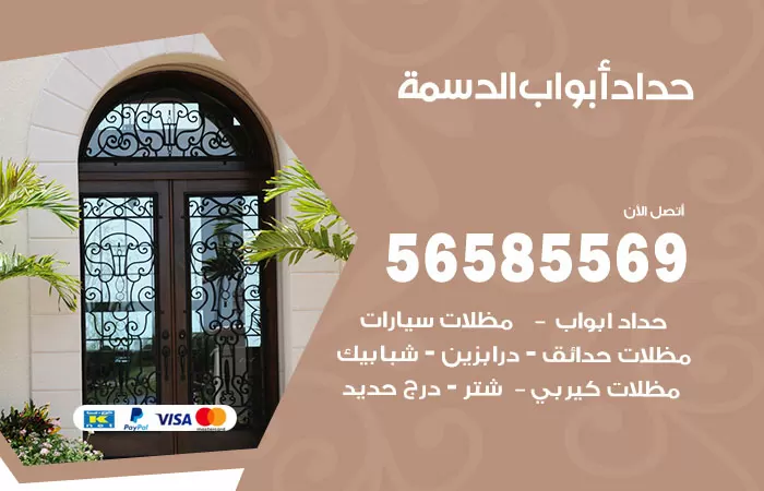 رقم حداد أبواب الدسمة / 56585569 / معلم حداد جميع أعمال الحدادة