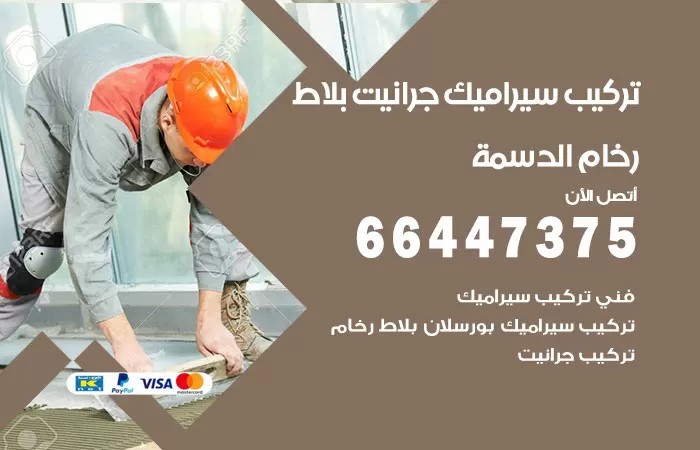 فني تركيب سيراميك الدسمة / 66447375 / معلم تركيب سيراميك جرانيت بورسلان بلاط رخام